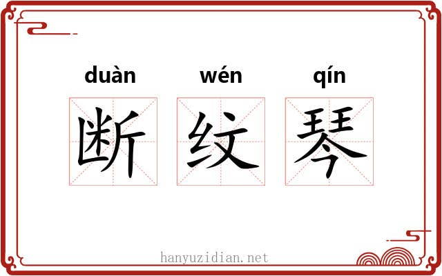 断纹琴 断纹琴