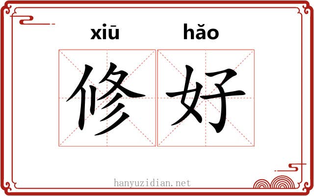 修好 修好
