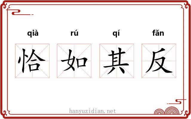恰如其反 恰如其反