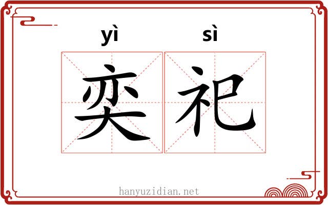 奕祀