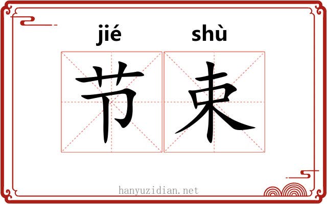 节束 节束