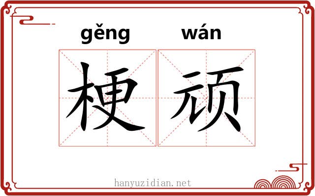 梗顽