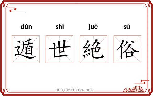 遁世絶俗