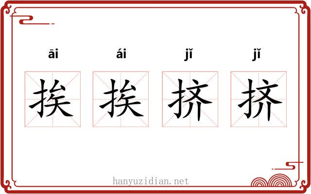 挨挨挤挤