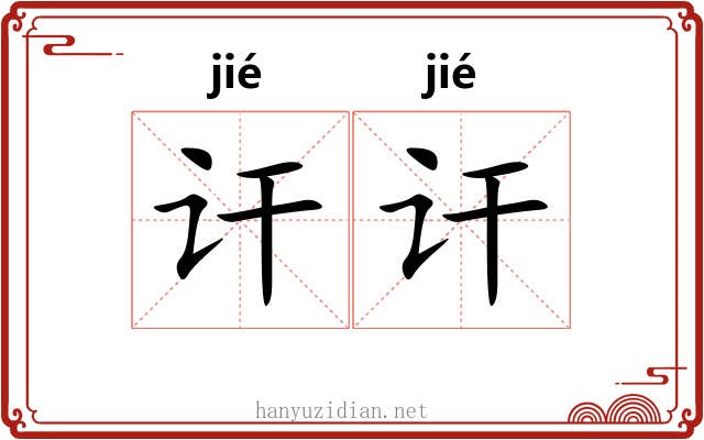 讦讦