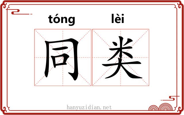 同类