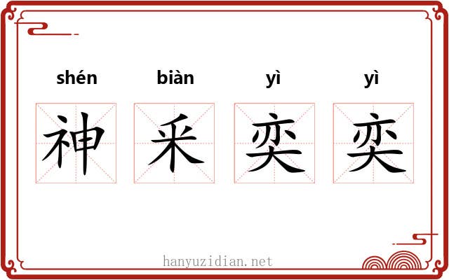 神釆奕奕 神釆奕奕