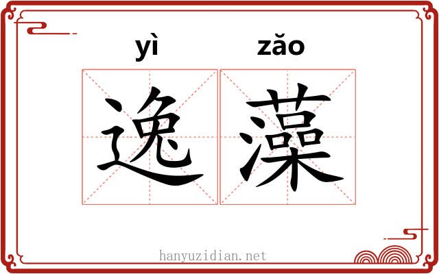 逸藻