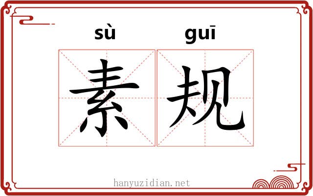 素规 素规