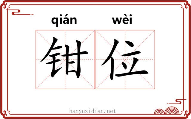 钳位