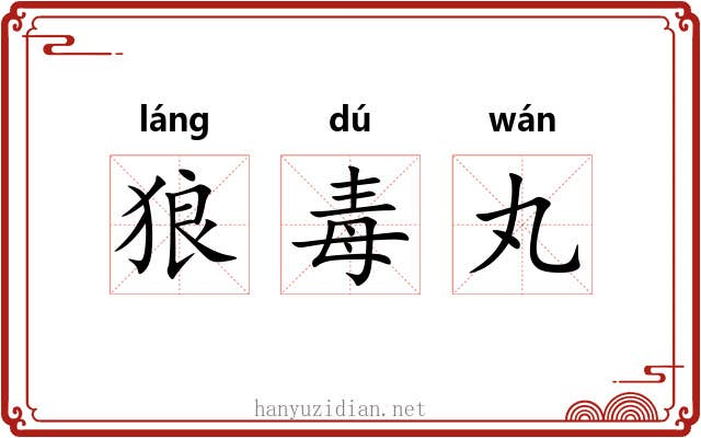 狼毒丸 狼毒丸