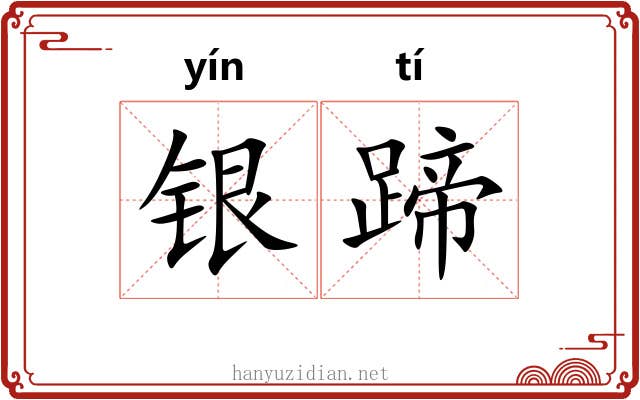 银蹄