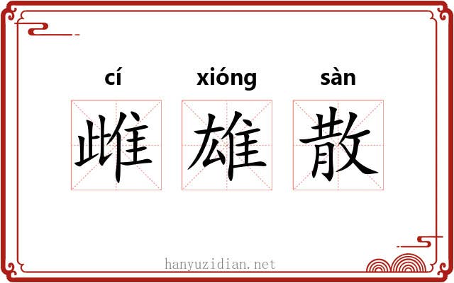 雌雄散 雌雄散