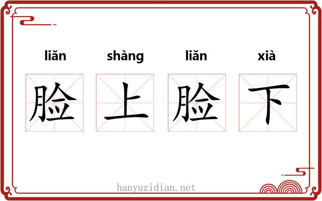 脸上脸下 脸上脸下