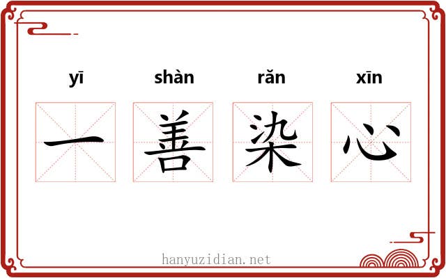 一善染心 一善染心