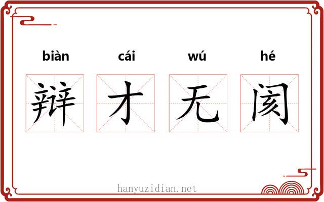 辩才无阂 辩才无阂