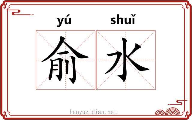 俞水 俞水