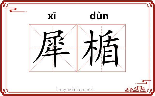 犀楯