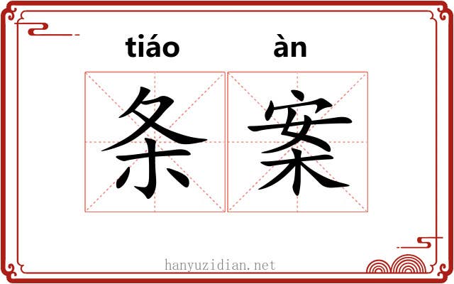 条案 条案