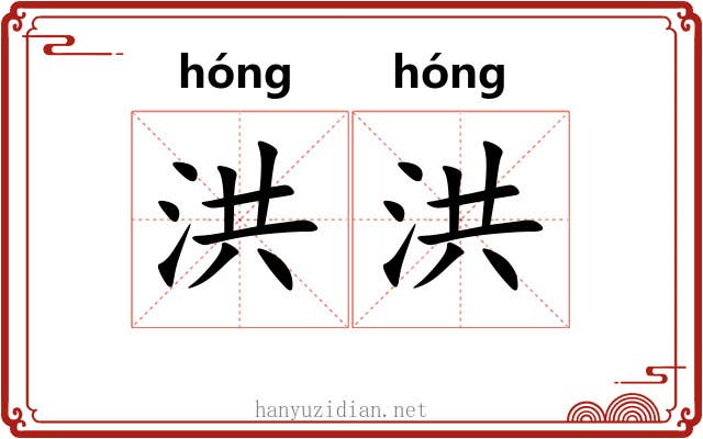 洪洪