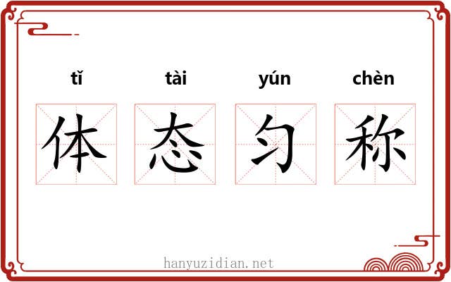 体态匀称 体态匀称