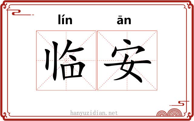 临安