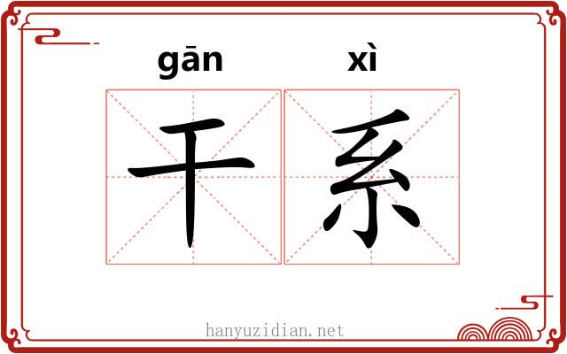 干系 干系