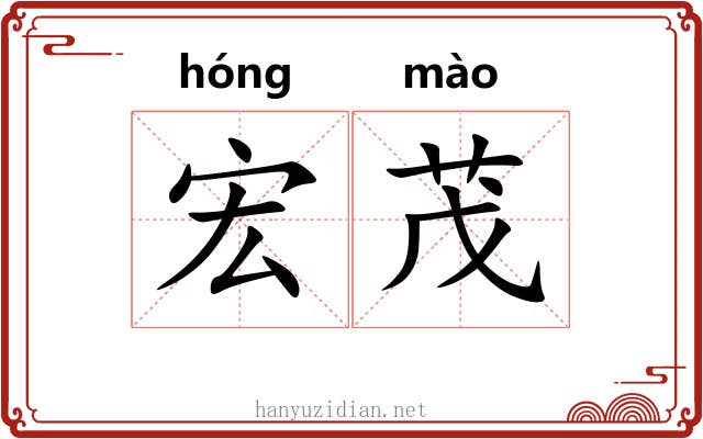 宏茂