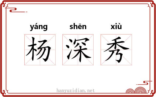 杨深秀