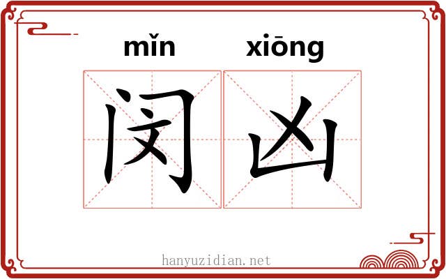 闵凶