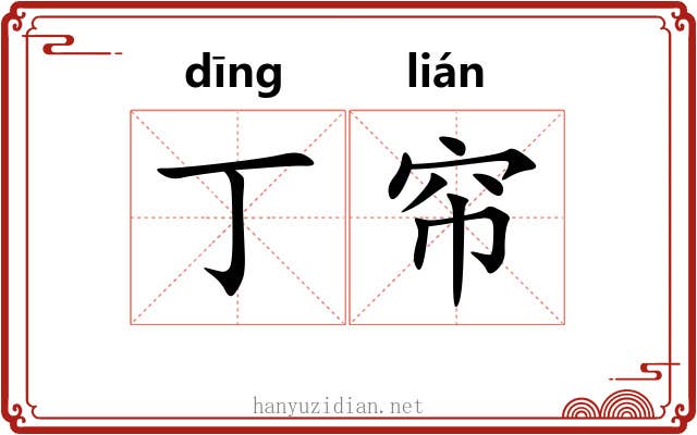 丁帘