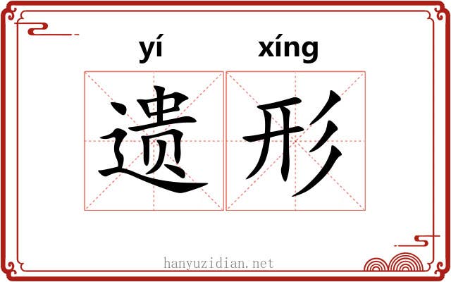 遗形