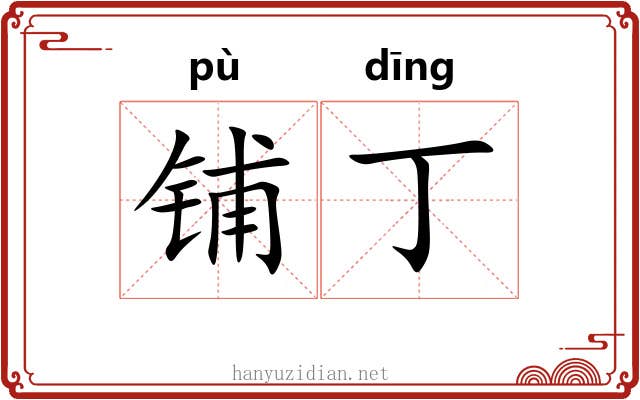铺丁