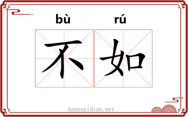 不如 不如