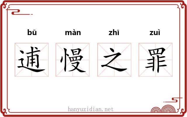 逋慢之罪 逋慢之罪