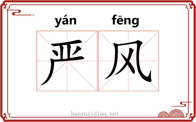 严风 严风