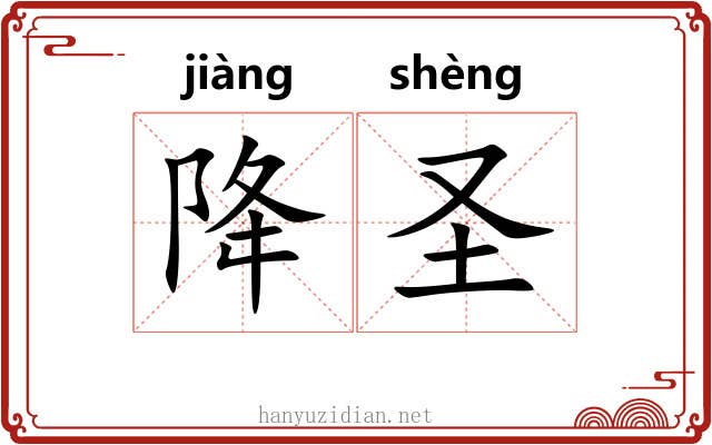 降圣 降圣