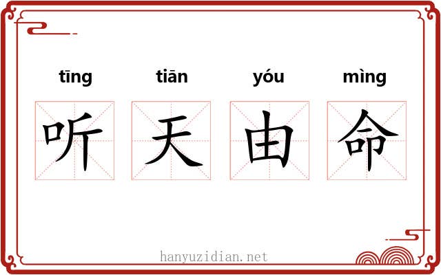 听天由命 听天由命