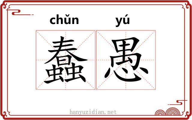 蠢愚