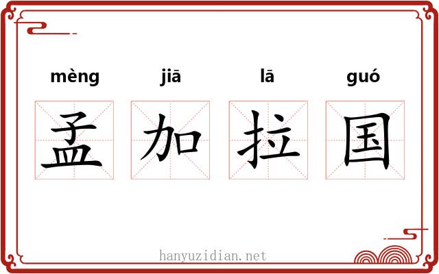孟加拉国