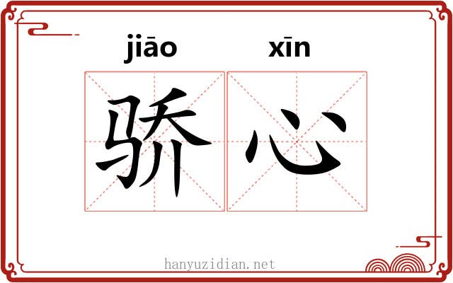 骄心
