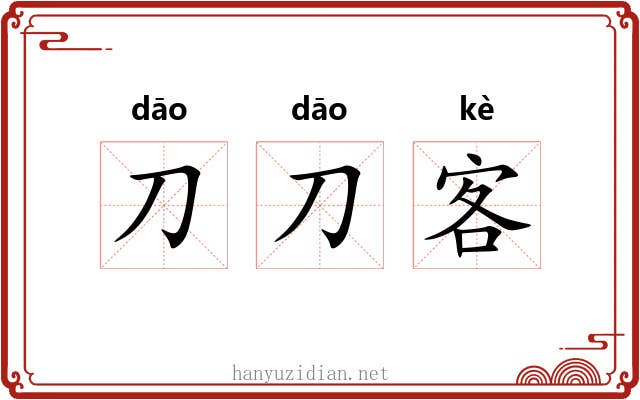 刀刀客 刀刀客