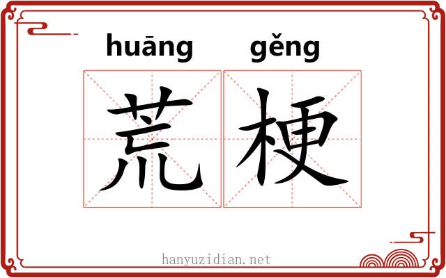 荒梗 荒梗