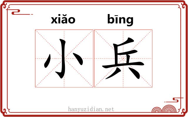 小兵 小兵