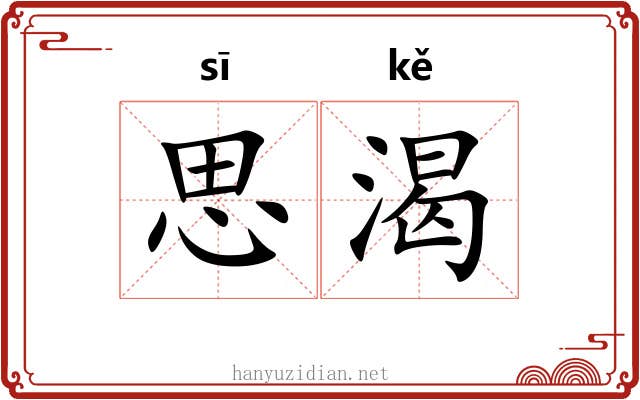 思渴