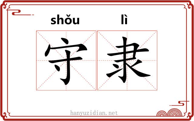 守隶 守隶