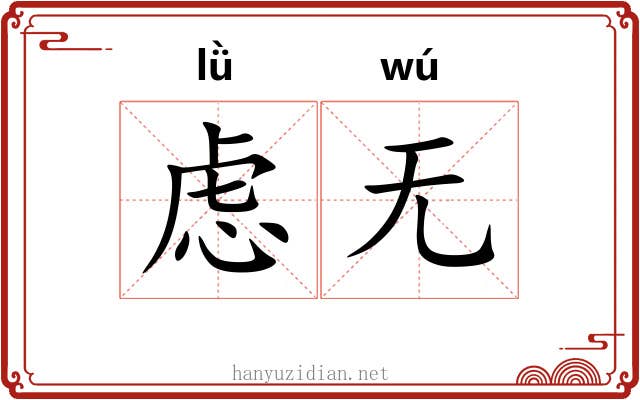 虑无