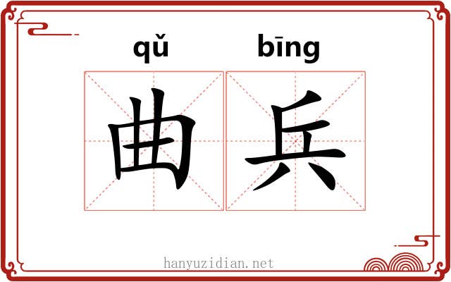 曲兵 曲兵