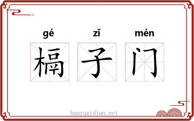 槅子门 槅子门