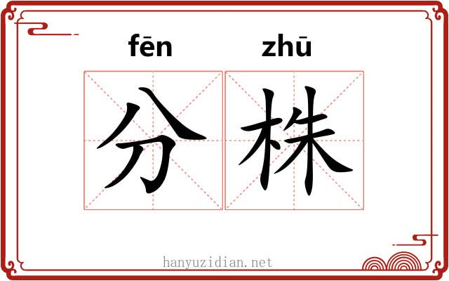 分株